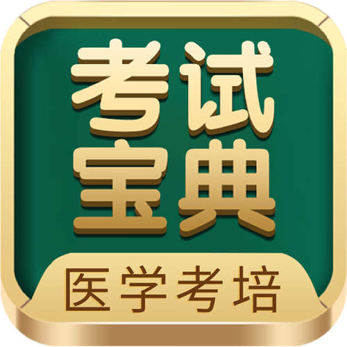 湖南卫生高级职称面审如何选靠谱机构？考试宝典实战培训精准解决考生备考痛点