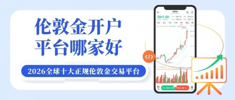 伦敦金开户平台哪家好？2026全球十大伦敦金交易平台排名