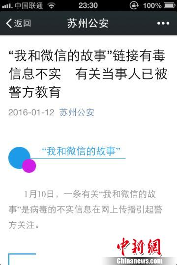 “我和微信的故事链接有毒”不实5散播者被警方教育