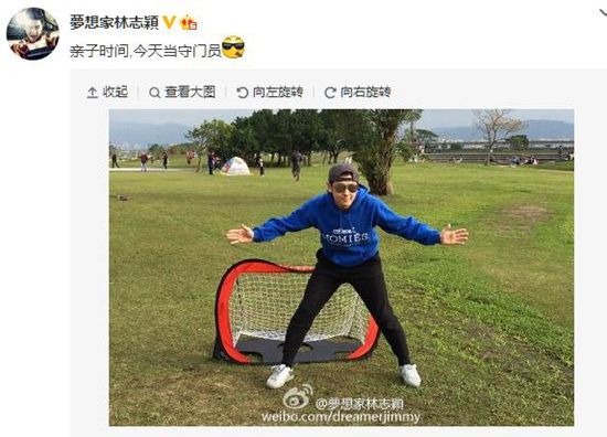林志颖亲子时间陪kimi踢球站球门前舒展双臂（图）