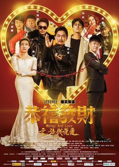 《恭喜发财之谈钱说爱》发定档海报 219来袭 