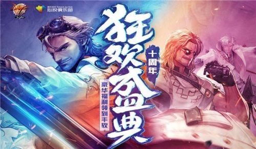 dnf心悦十周年狂欢活动地址入口 dnf十周年狂欢盛典礼包领取地址