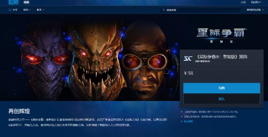 《星际争霸:重制版》国服预购开启 经典再临