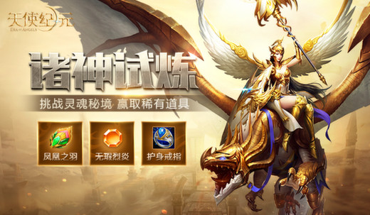 《天使纪元》 新版本“诸神试炼”今日上线