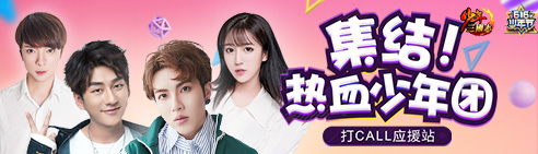 明星打CALL应援站今日上线