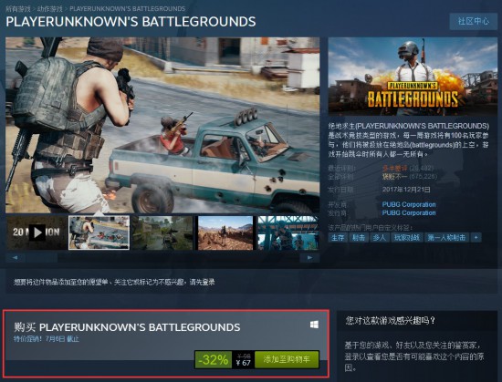 《绝地求生》迎来发售后首次打折促销 现价仅需67元