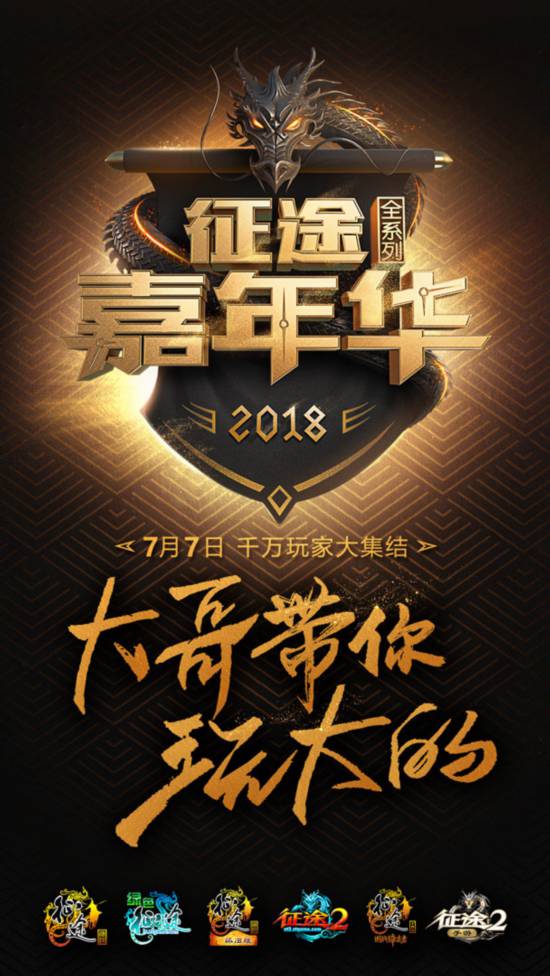 宣布出席！史玉柱刘宪华带你畅游征途嘉年华