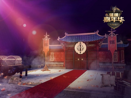 宣布出席！史玉柱刘宪华带你畅游征途嘉年华