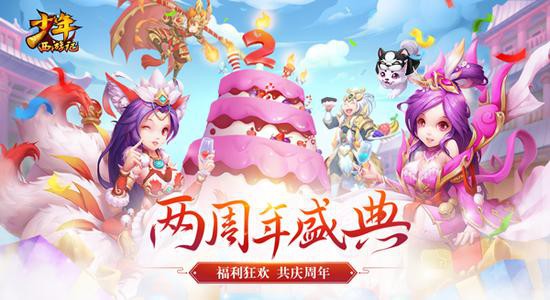 两周年狂欢盛典即将开启