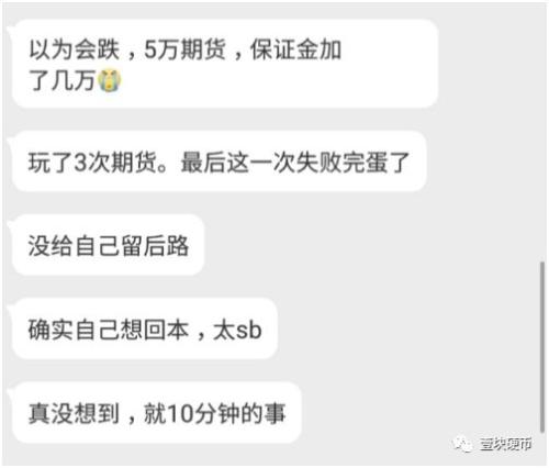 “逆势，重仓，不止损”，比特币合约屡现爆仓惊魂