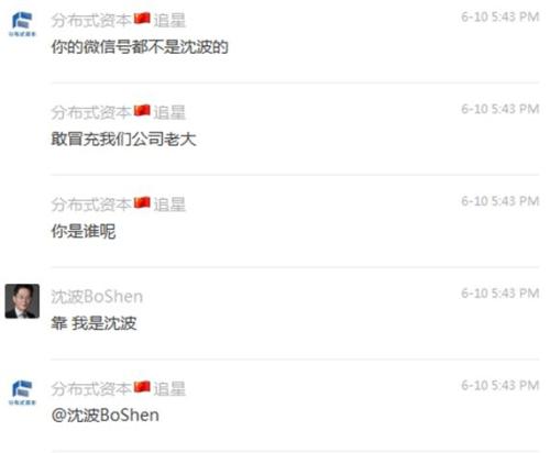 分布式资本真假沈波群内互怼,总有一天区块链教你学做人