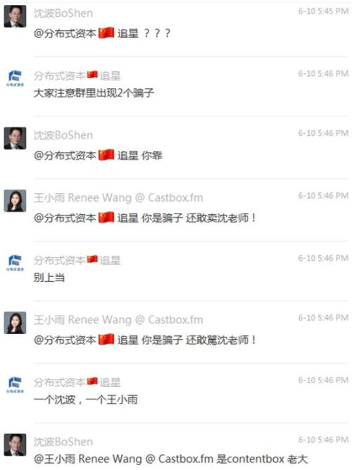 分布式资本真假沈波群内互怼,总有一天区块链教你学做人