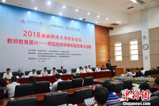 2018海峡两岸师范大学校长论坛在广东湛江举行