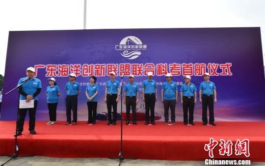 广东海洋创新联盟启动首次海上联合科学考察