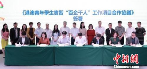 《港澳青年学生实习“百企千人”工作项目合作协议》签署。主办方供图